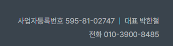 옥상환풍기교체 사업자 정보 - 사업자등록번호 595-81-02747 대표 박한철